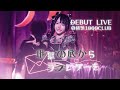 【LIVE映像】地獄の底からラブレターを/ki:ki