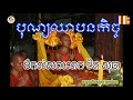 បុណ្យឈាបនកិច្ច លោកប៊ុត ទិតសុធា ១