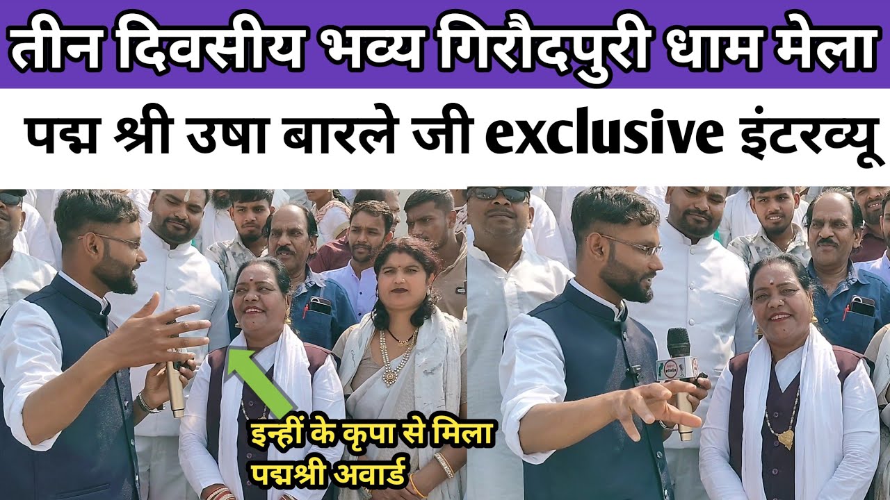 देखिए! पद्म श्री उषा बारले जी की अनकही बातें – गिरौदपुरी धाम मेला 2026”।।