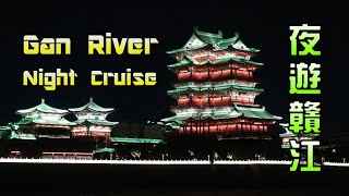 夜遊贛江 Gan River Night Cruise 中英文字幕 Chineseenglish Subtitles