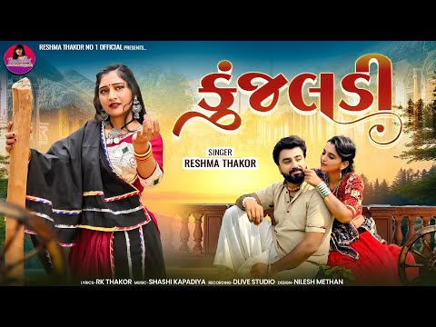Kunjaldi || કુંજલડી ||Reshma Thakor New song 2025...