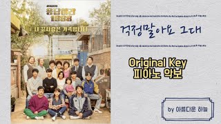 걱정말아요 그대 (原调 请回答1988 OST) - 이적
