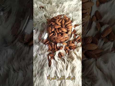 فوائد اللوز للمرأة