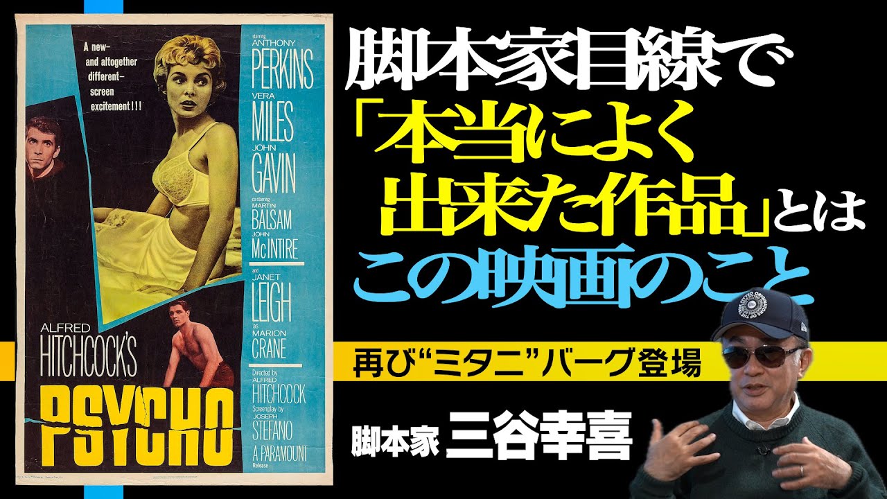【三谷幸喜の「観るべし!!」】【第１回・サイコ】【 若者に捧ぐ名作シリーズ企画】脚本家ならではの視点でサイコを解説｜若者に是非伝えたい理由｜名作に隠されたメッセージ｜【三谷幸喜 × 馬場康夫】〈後編〉