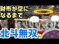 【真・北斗無双】この無双に財布の中身全てを入れました#バンサンの歴史【40頁目】