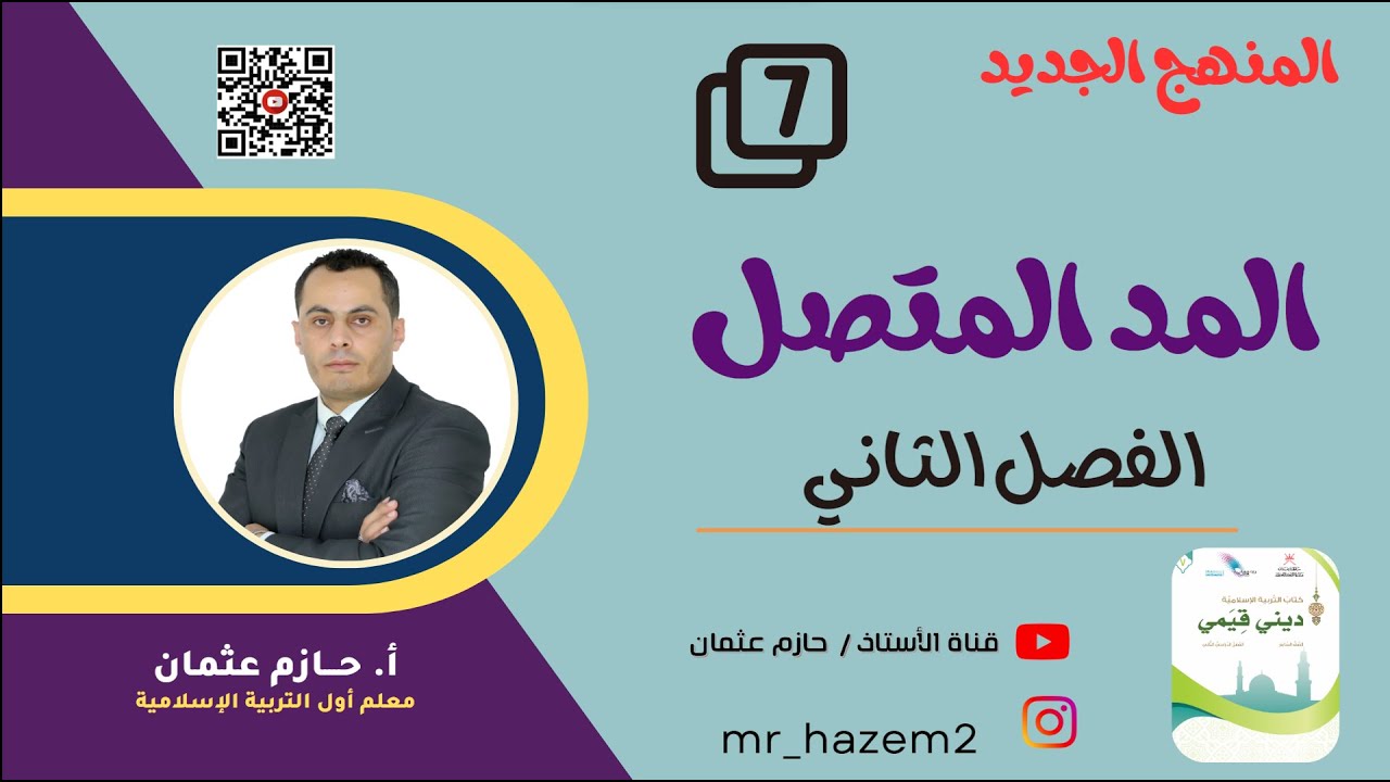 (1) المد المتصل (الوحدة الثانية) | للصف السابع  | الفصل الثاني | المنهج الجديد