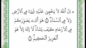 سورة آل عمران - من الآية 5 إلى الآية 6 - بصوت القارئ عمر القزابري - رواية ورش عن نافع -أعتمدت خط ورش