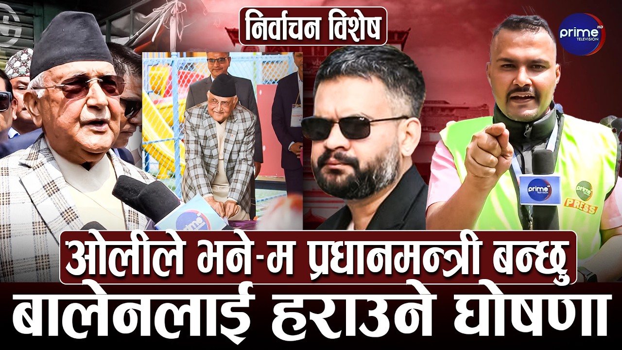 भक्तपुरको बालकोटमा केपी ओली पुग्दा देखियो रौनक, मतदान गरेपछि दिए नयाँ सन्देश | Prime TV HD