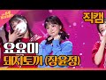 직캠 요요미 돼지토끼 장윤정 THE 트롯SHOW 220314