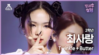 [#방과후설렘 직캠] 2학년 최사랑 - Twinkle+Butter #예능연구소4K직캠 #Fancam l MBC220123방송