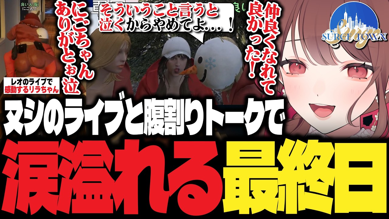【#SURGETown】最終日レオさんのライブで涙するギョングメンバー達に感謝の言葉を伝え、ハルちゃんを泣かせにかかるにごんご【にごんご/月夜見レオ/花前ハル/黒燿リラ/ギョング/切り抜き】
