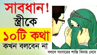 স্ত্রীকে ১০টি কথা জীবনে কোন দিন বলবেন না । Never say 10 sentences to your wife |  Islamic video screenshot 4