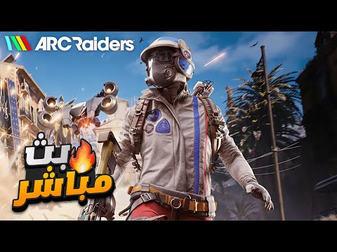 بث Arc Raiders 
