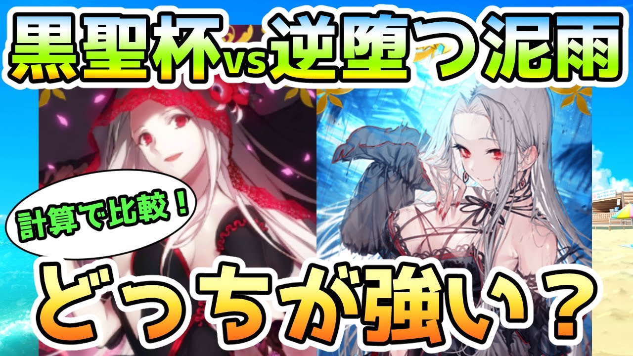 Fgo 黒聖杯vs逆堕つ泥雨どっちが強い ってことについて解説していきます ゆっくり実況 Youtube