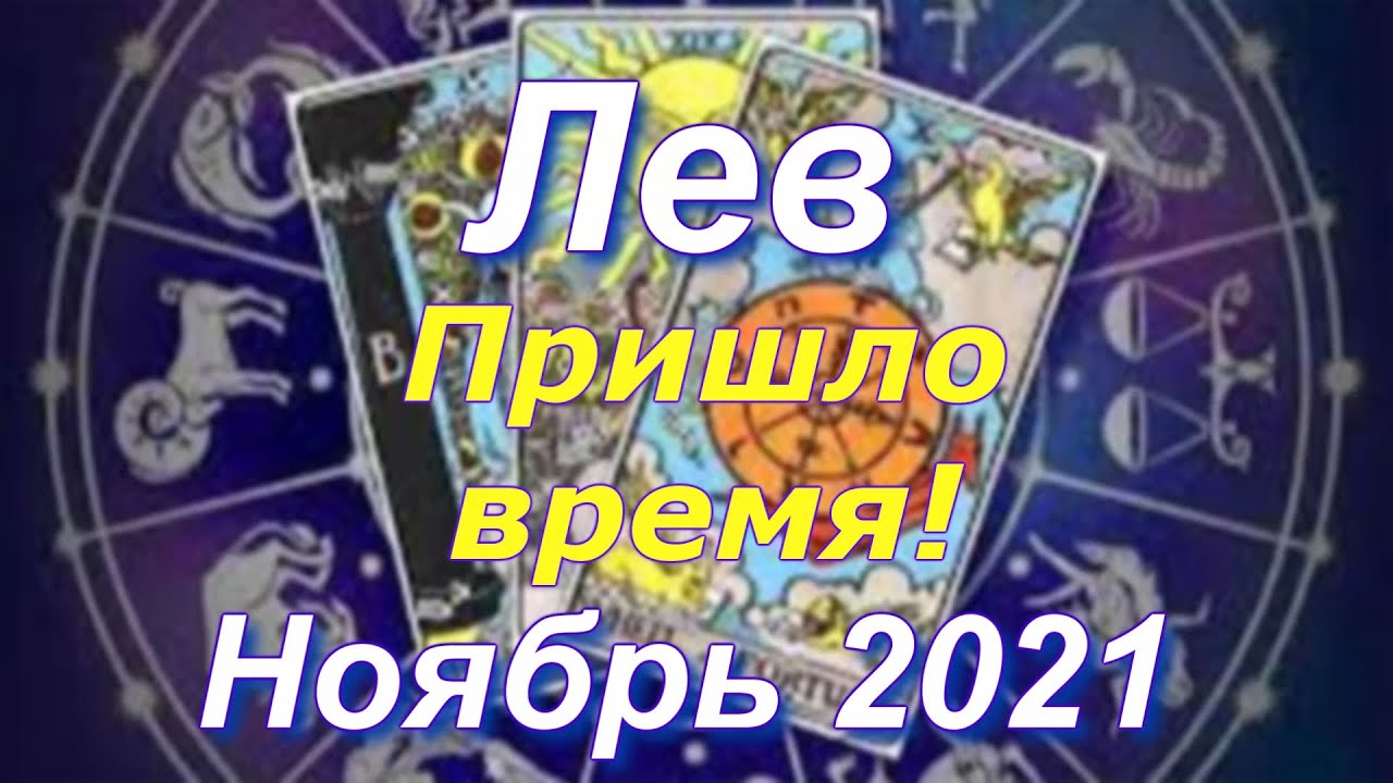 ЛЕВ ♌ ТАРО ПРОГНОЗ НА НОЯБРЬ 2021 / LEO ♌ NOVEMBER 2021 tarot forecast & horoscope