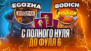 С 0 ДО ФУЛЛ 6 С ​⁠@EGOZHA.  В МЕТРО РОЯЛЬ 🔥 Metro Royale | Pubg Mobile