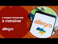 Як відкрити бізнес у Польщі? Як зареєструвати свою діяльність? Розбір моделей продажів на Allegro.