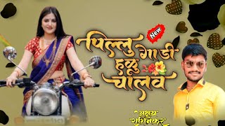 पिल्लु गाडी हळु चालव ! PILLU GADI HALU CHALAV ! AKSHAY RASHINKAR SONG 2023