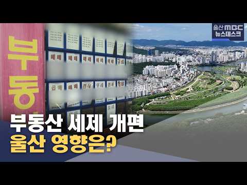 부동산 세제 개편‥울산 영향은? (2026.08.03/뉴스데스크/울산MBC)