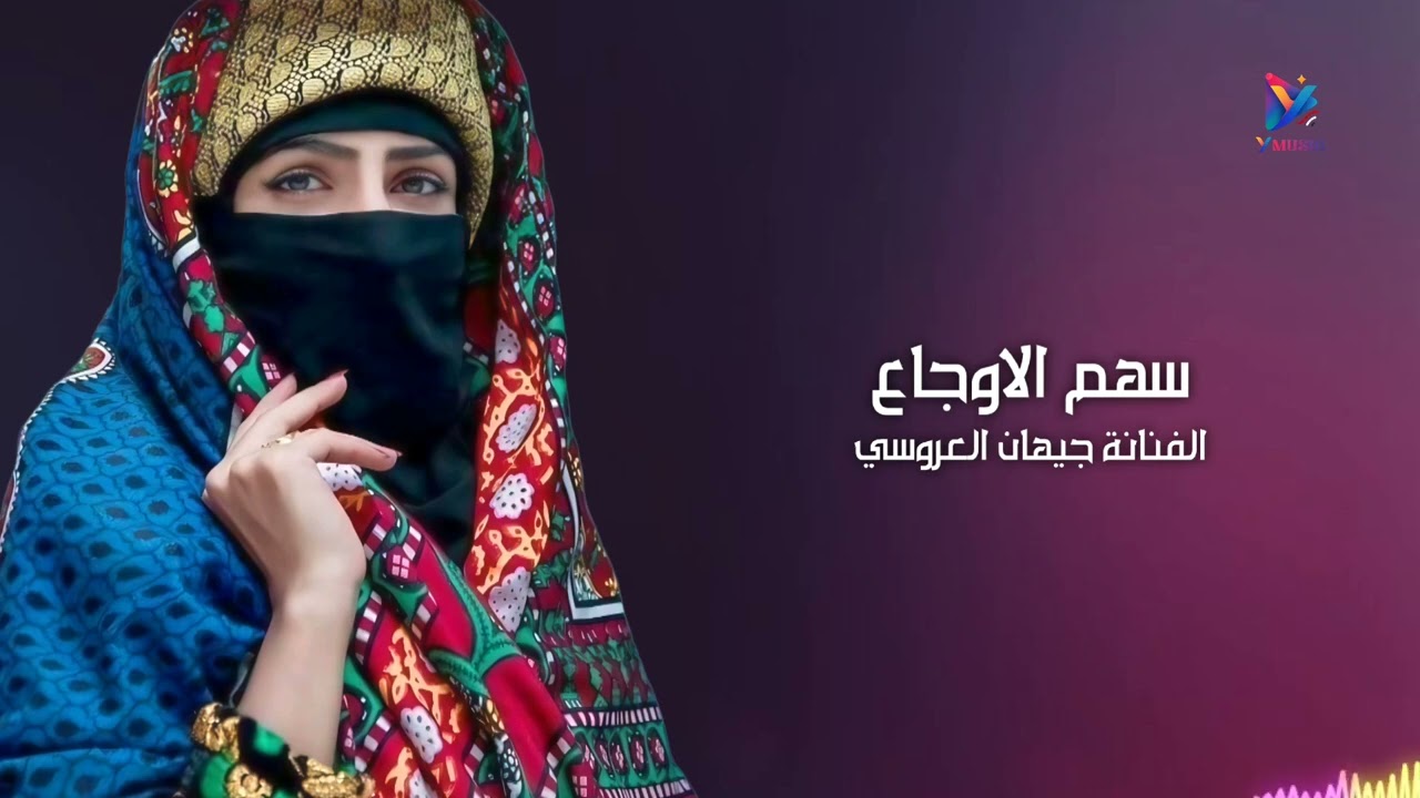 صوبوا سهم الاوجاع صليا الفنانة جيهان العروسي 