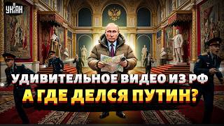 Громкая ПРОПАЖА в Кремле! Россияне ПОТЕРЯЛИ Путина: его никто НЕ ВИДЕЛ. Вот что СКРЫВАЮТ в Кремле