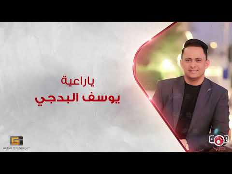 ياراعية يوسف البدجي