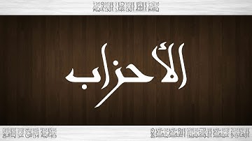 033 HD القرآن سورة الأحزاب ورش القارئ عبد الكبير الحديدي