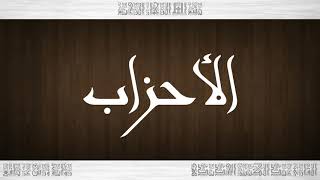 033 HD القرآن سورة الأحزاب ورش القارئ عبد الكبير الحديدي