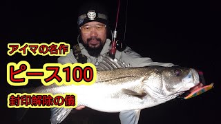 【アイマ】ピース100 封印解除!