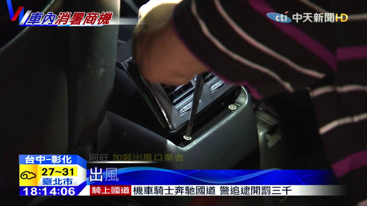 20150620中天新聞　冷氣「拉管」吹後座　汽車抗夏搞創意