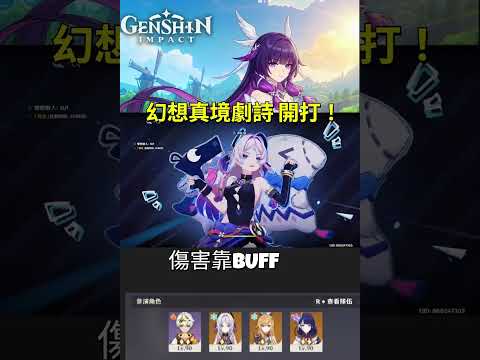 原神 6.3 幻想真境劇詩 凹不出分 只能重開？ #原神 #genshinimpact #f2p #低配攻略  #genshinshorts