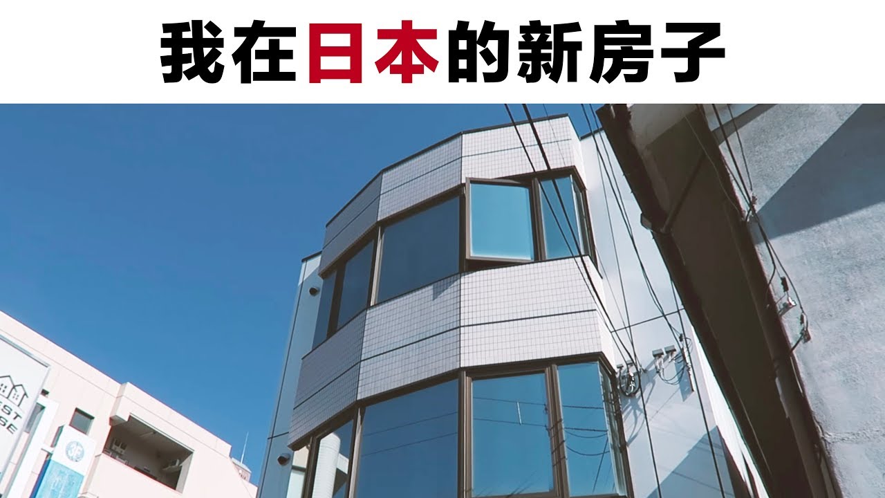 我在日本的新房子 Youtube