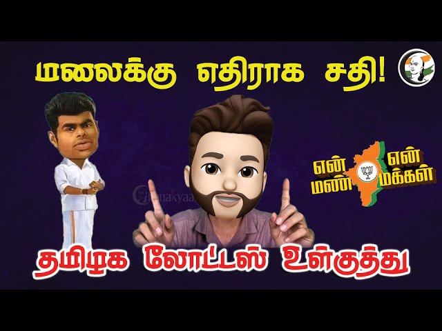 மலைக்கு எதிராக சதி | தமிழக லோட்டஸ் உள்குத்து |  Atrocity Arumugam | Ep-304 | Annamalai | MK Stalin
