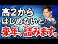 【警告】高2の4月で合否の8割は決まってしまいます