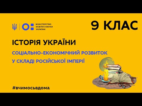 9 клас. Історія України. Соціально-економічний розвиток у складі Російської імперії (Тиж.2:ПН)