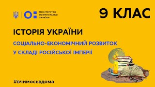 9 клас. Історія України. Соціально-економічний розвиток у складі Російської імперії (Тиж.2:ПН)