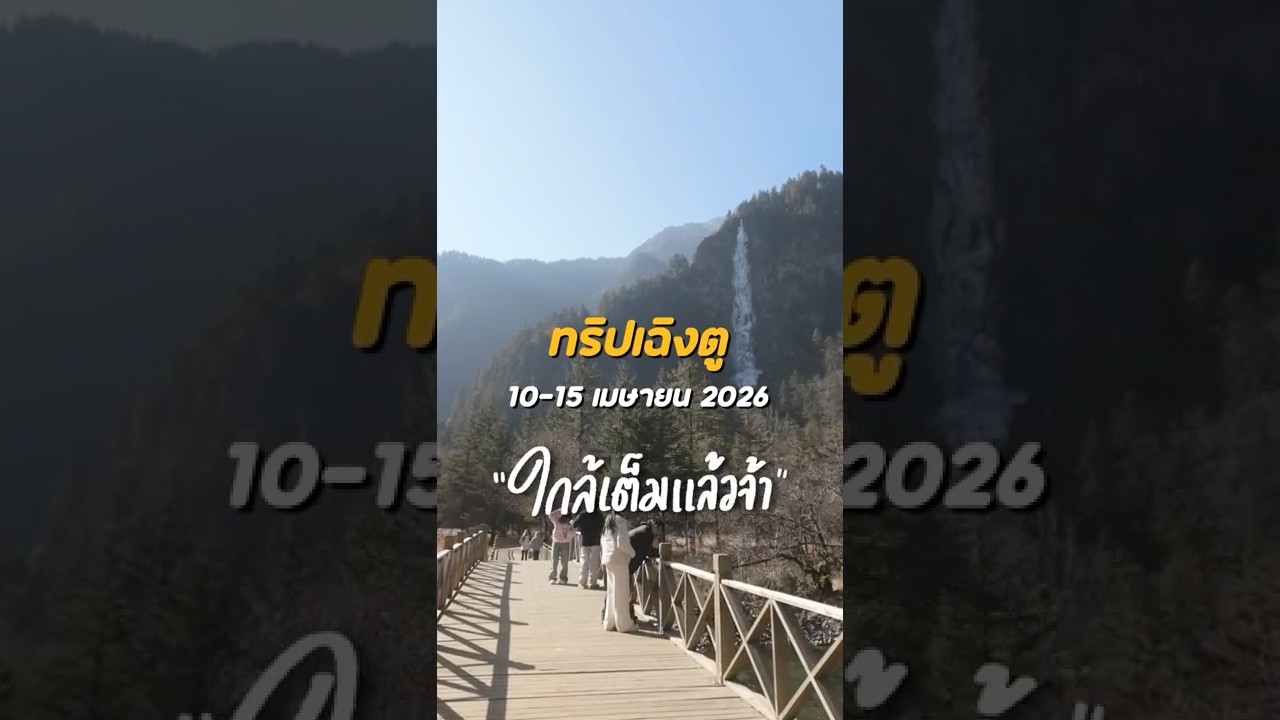 4 ที่สุดท้าย !! ทริปเฉิงตู  ปี้เผิงโกว จิ่วจ้ายโกว 🇨🇳✨ | อาสาพาไปหลง