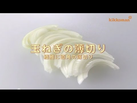 玉ねぎの繊維に直角の薄切り