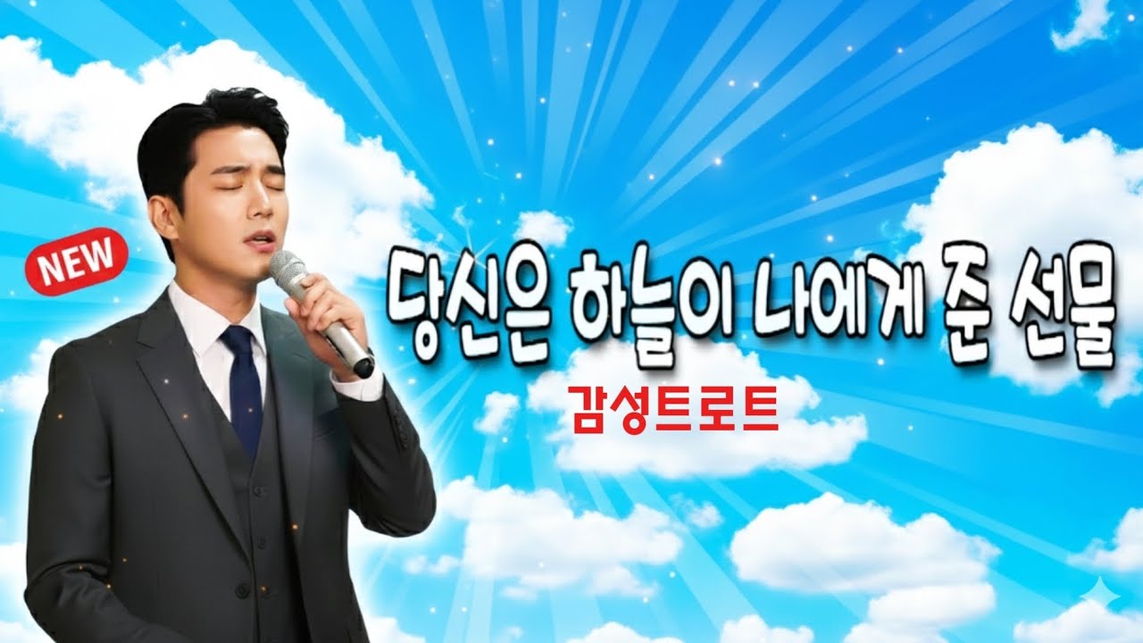 당신은 하늘이 나에게 준 선물 ㅣ임영웅 스타일 노래 