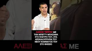 Αλέξης Τσίπρας: Παρουσίαση του νέου κόμματος έχοντας στο πλευρό του την σύζυγο του    #tsipras