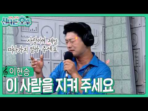 <strong>이현승</strong> - 이 사람을 지켜주세요/여정인(#신나는오후 2026.07.23.) #k_music #trot