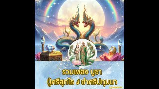 รวมเพลง บูชา ปู่ศรีสุทโธ ย่าศรีปทุมมา แห่งวังนาคิน คำชะโนด