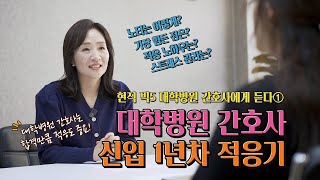 현직 빅5 대학병원 간호사에게 물었습니다. 신입 간호사 1년차 적응 노하우 / 노티 노하우, 스트레스 관리, 나만의 팁 / 강남 에이플러스 스피치