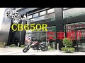 光頭騎士日記 本田 Honda 2020 CB650R 交車啦!!