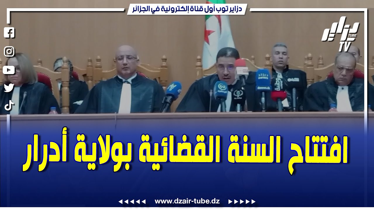 شاهد..شاهد افتتاح السنة القضائية 2025-2024 جهود جبارة لسلك القضاء تحت إشراف رئيس مجلس قضاء أدرار