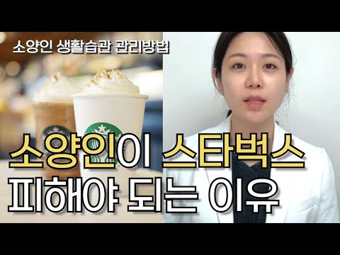   소양인이라면 모르면 안되는 소양인 특징 및 생활습관 관리법