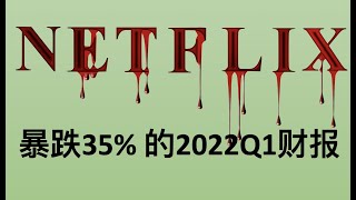 NETFLIX血崩的2022Q1财报 | NFLX