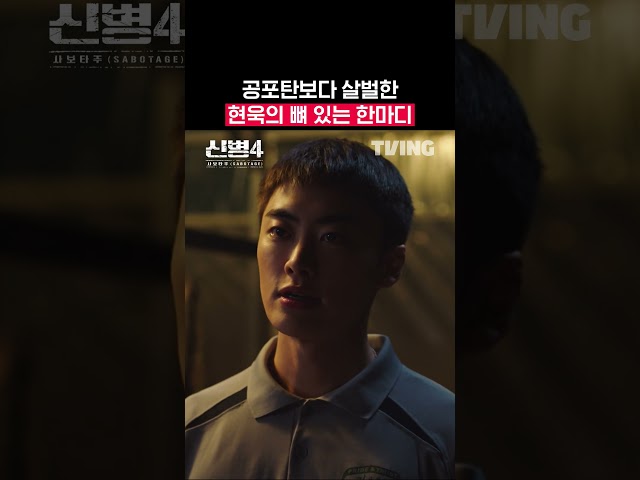 군수저 민석 앞에 흑화해버린 김현욱 | TVING | #신병4 #newrecruit4
