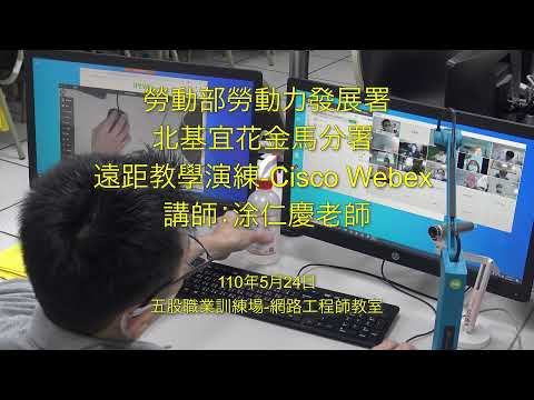 遠距教學線上研習 1 介紹Cisco Webex 安裝使用介紹