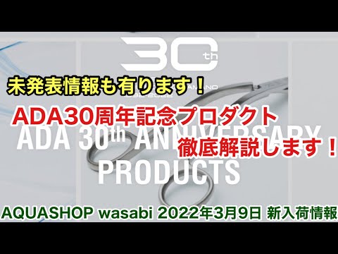ADA30周年記念プロダクト徹底解説！未発表情報も有り